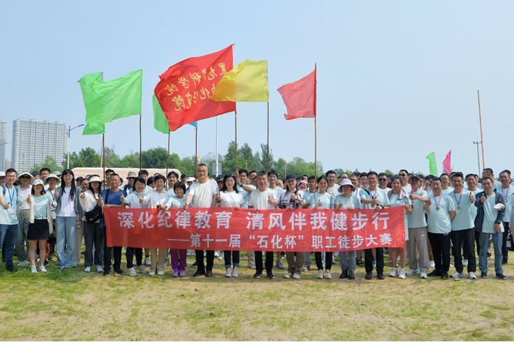 深化紀(jì)律教育 清風(fēng)伴我健步行——石化院舉辦第十一屆“石化杯”職工徒步大賽