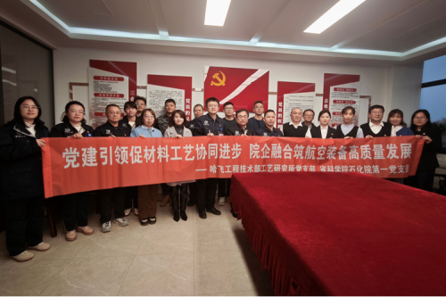 黨建引領(lǐng)促材料工藝協(xié)同進(jìn)步 院企融合筑航空裝備高質(zhì)量發(fā)展——省科學(xué)院石油化學(xué)研究院第一黨支部、哈飛工程技術(shù)部工藝研究所黨支部聯(lián)合開(kāi)展主題黨日活動(dòng)